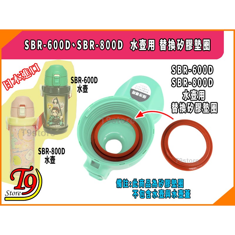 【T9store】日本進口 SBR-600D、SBR-800D 水壺用 替換矽膠墊圈-細節圖3