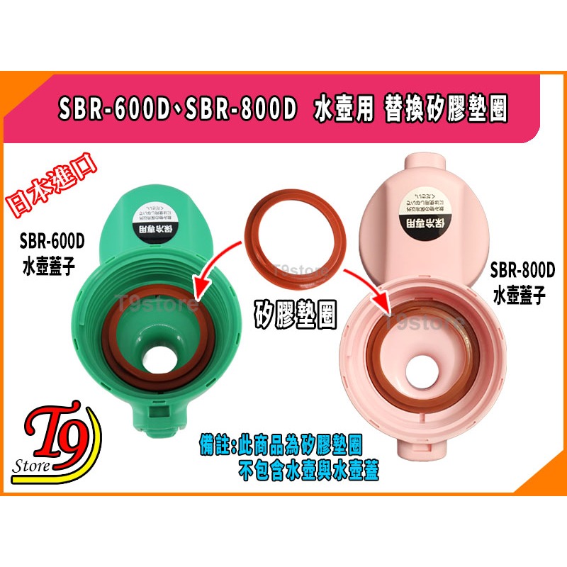【T9store】日本進口 SBR-600D、SBR-800D 水壺用 替換矽膠墊圈-細節圖4