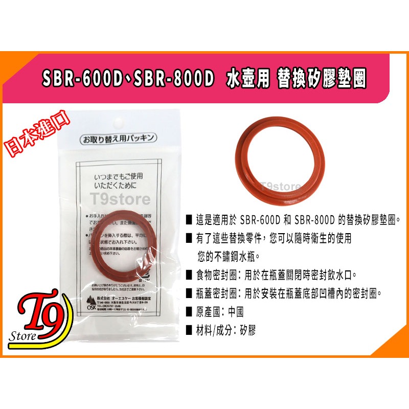 【T9store】日本進口 SBR-600D、SBR-800D 水壺用 替換矽膠墊圈-細節圖5