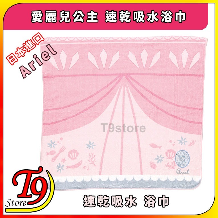 【T9store】日本進口 Ariel (愛麗兒公主) 速乾吸水浴巾
