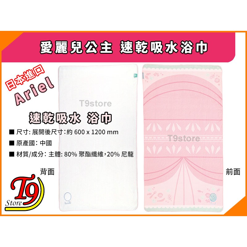 【T9store】日本進口 Ariel (愛麗兒公主) 速乾吸水浴巾-細節圖2