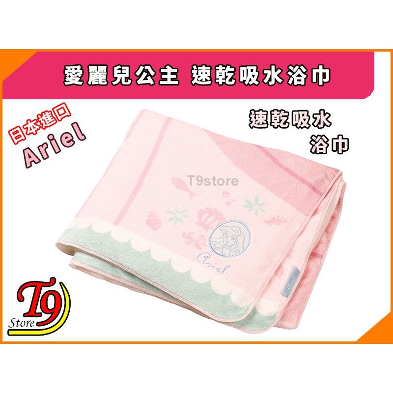 【T9store】日本進口 Ariel (愛麗兒公主) 速乾吸水浴巾-細節圖3