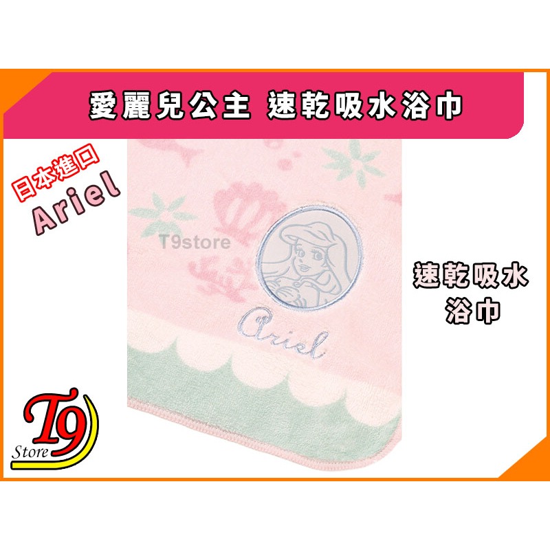 【T9store】日本進口 Ariel (愛麗兒公主) 速乾吸水浴巾-細節圖4