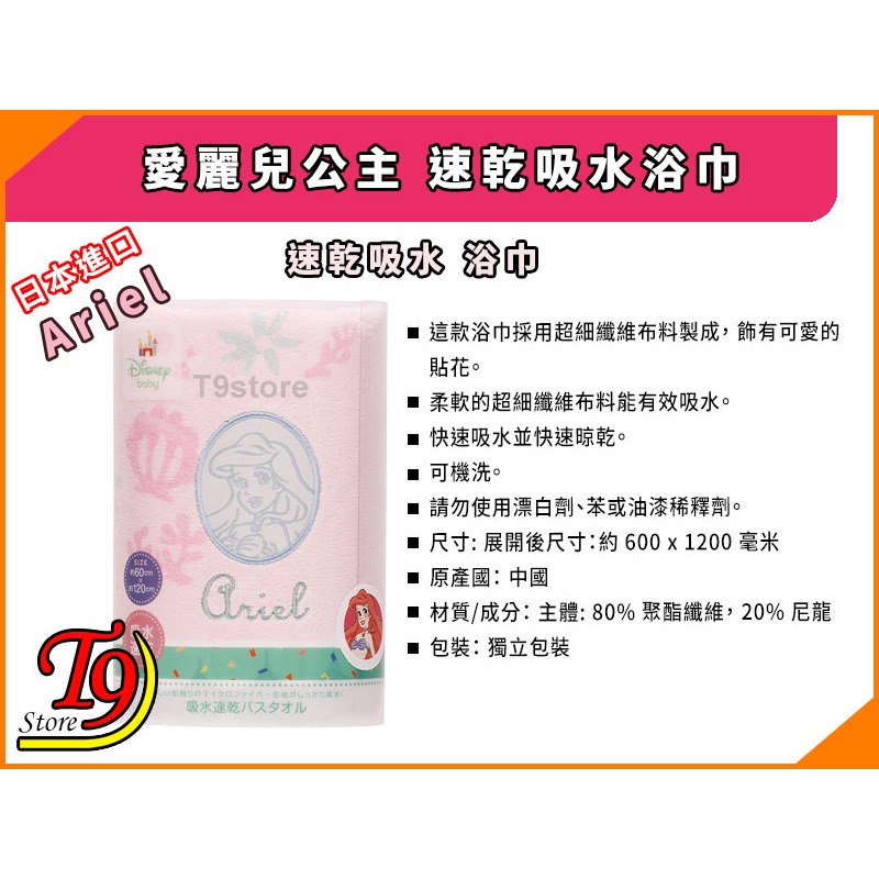 【T9store】日本進口 Ariel (愛麗兒公主) 速乾吸水浴巾-細節圖5