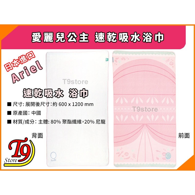 【T9store】日本進口 Ariel (愛麗兒公主) 速乾吸水浴巾-細節圖2
