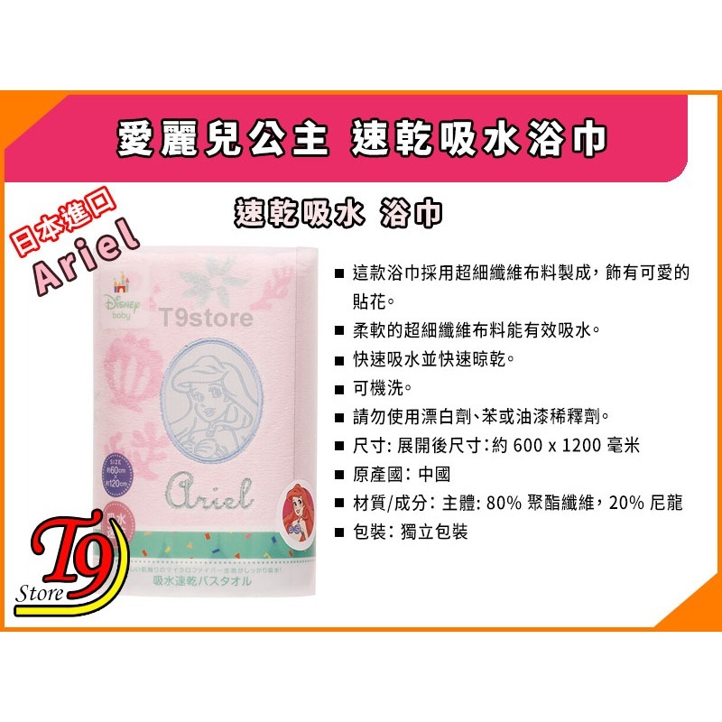 【T9store】日本進口 Ariel (愛麗兒公主) 速乾吸水浴巾-細節圖5