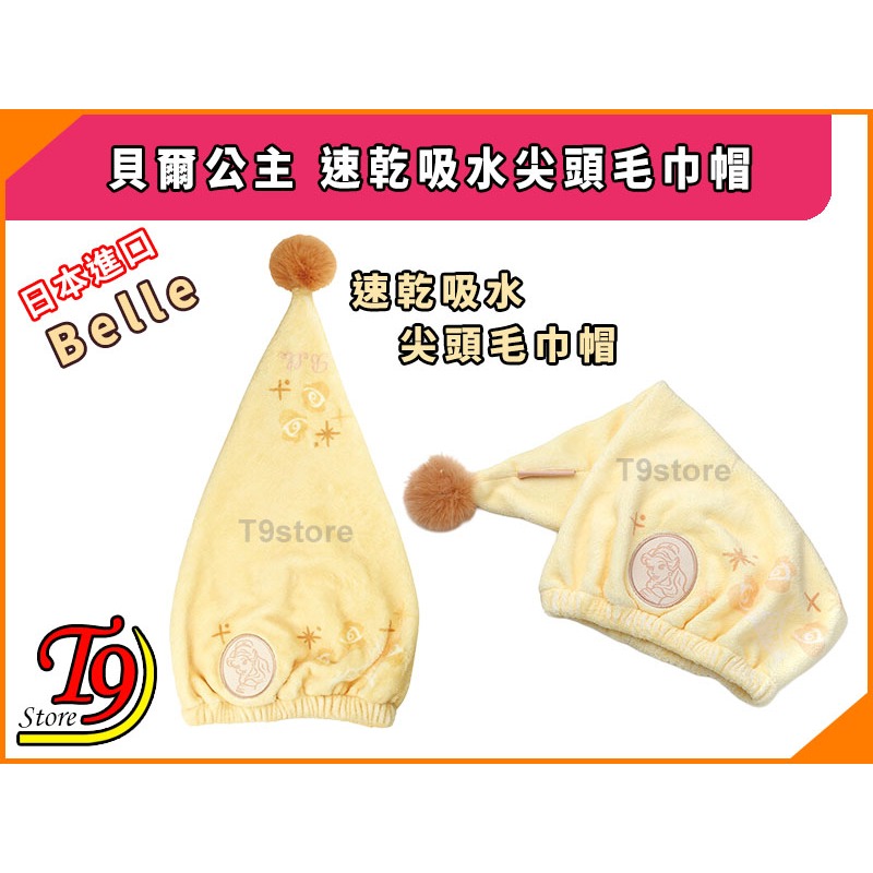 【T9store】日本進口 Belle (貝爾公主) 速乾吸水尖頭毛巾帽-細節圖2
