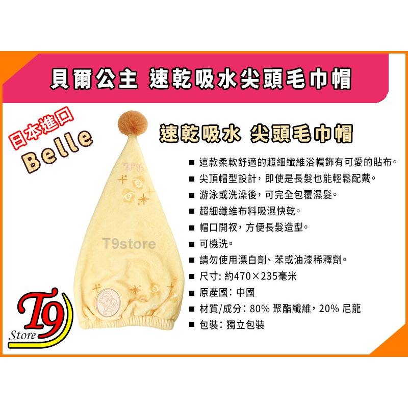 【T9store】日本進口 Belle (貝爾公主) 速乾吸水尖頭毛巾帽-細節圖3