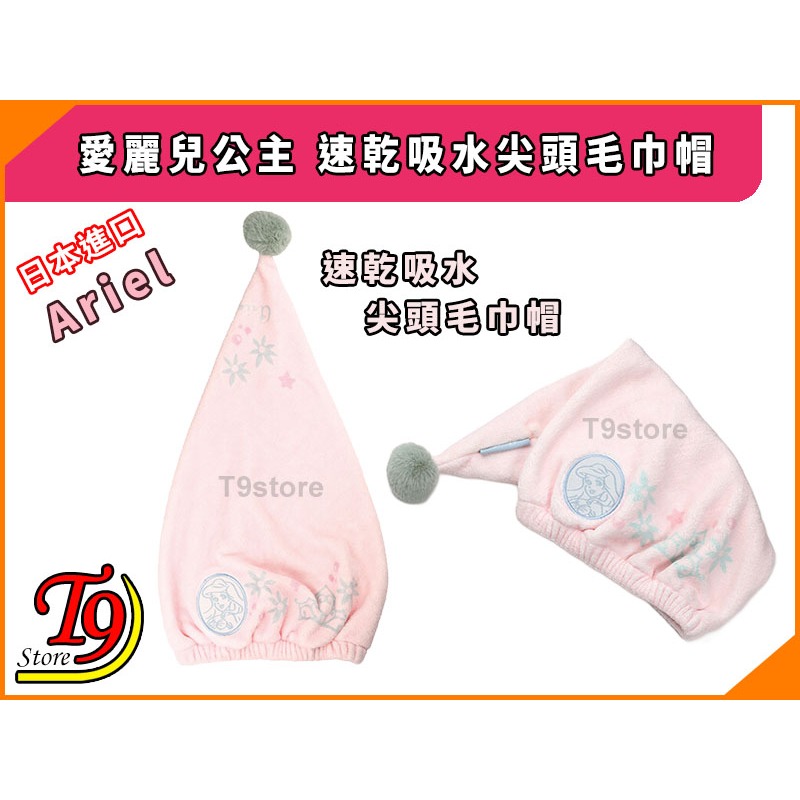 【T9store】日本進口 Ariel (愛麗兒公主) 速乾吸水尖頭毛巾帽-細節圖2