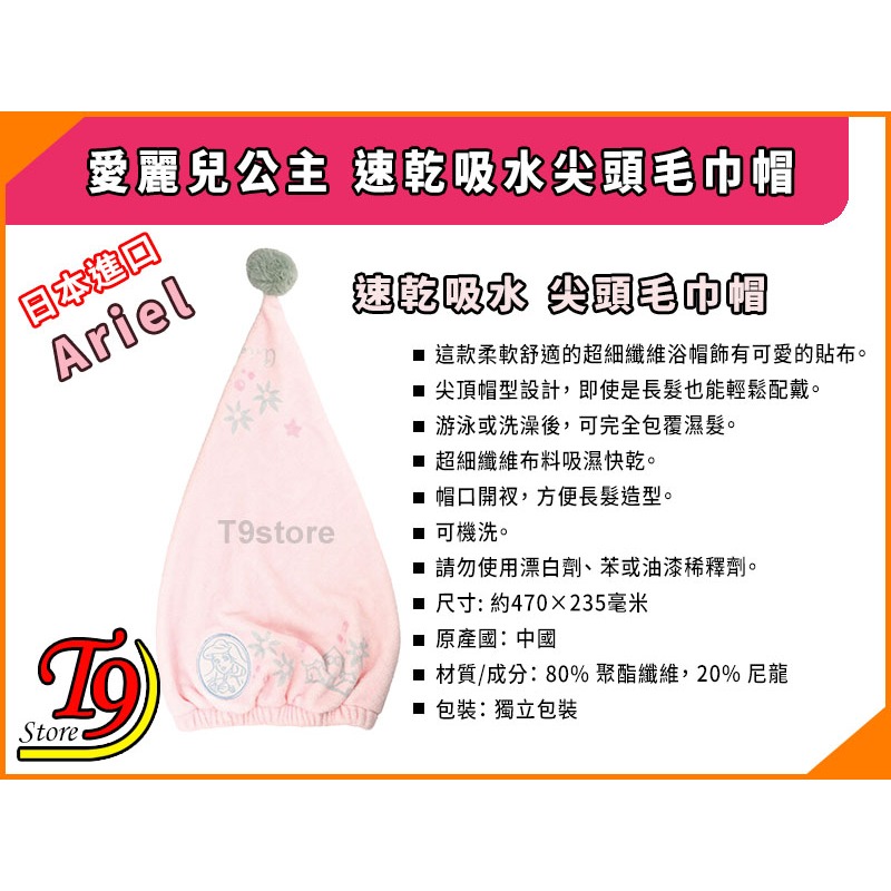 【T9store】日本進口 Ariel (愛麗兒公主) 速乾吸水尖頭毛巾帽-細節圖3