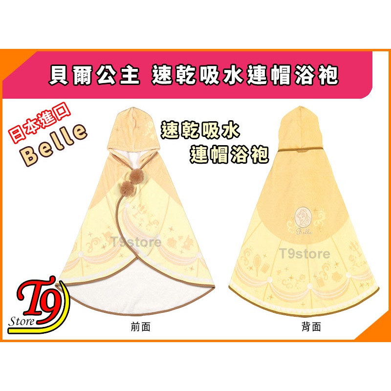 【T9store】日本進口 Belle (貝爾公主) 速乾吸水連帽浴袍-細節圖2