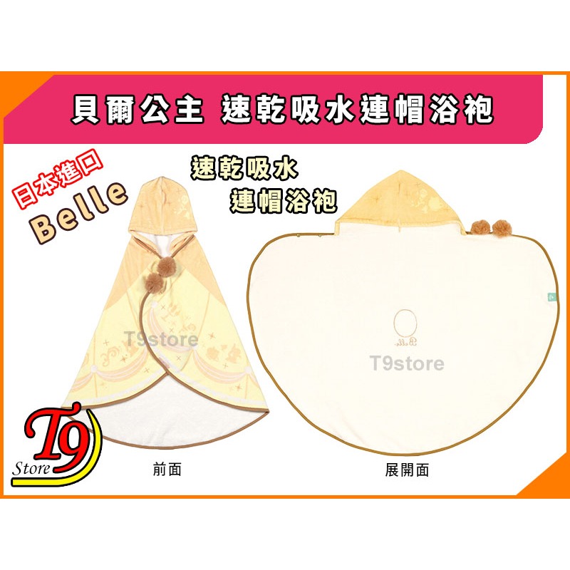 【T9store】日本進口 Belle (貝爾公主) 速乾吸水連帽浴袍-細節圖3