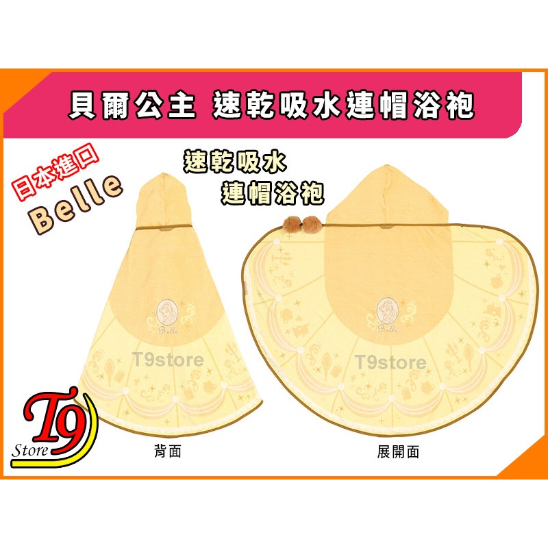 【T9store】日本進口 Belle (貝爾公主) 速乾吸水連帽浴袍-細節圖4