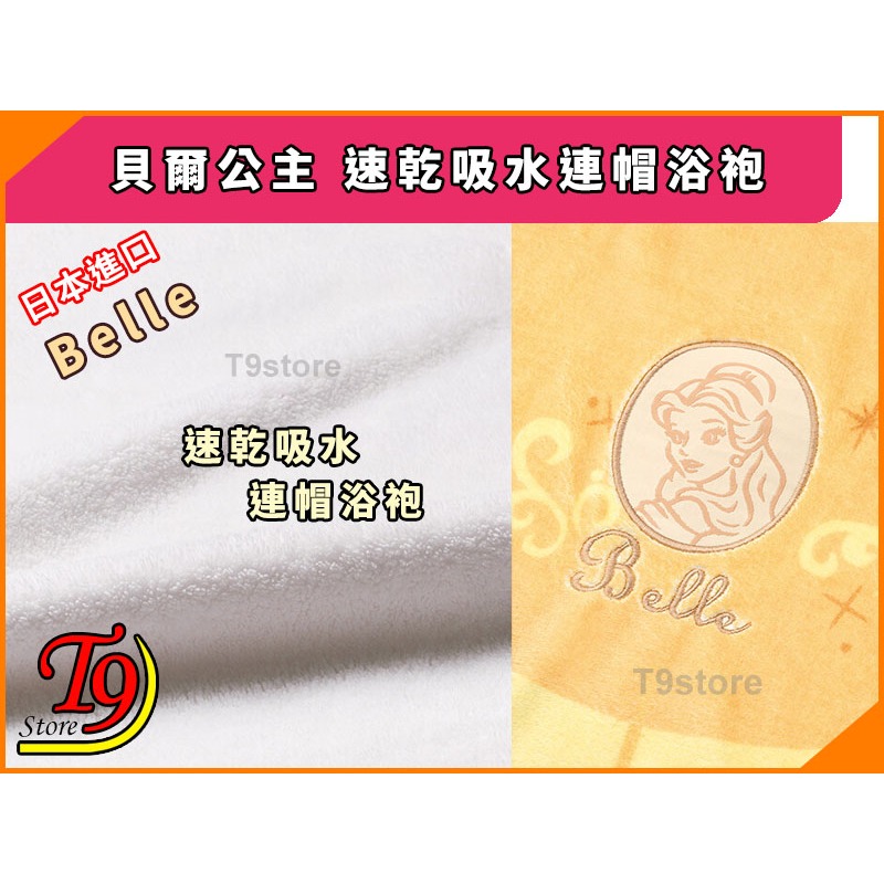 【T9store】日本進口 Belle (貝爾公主) 速乾吸水連帽浴袍-細節圖5