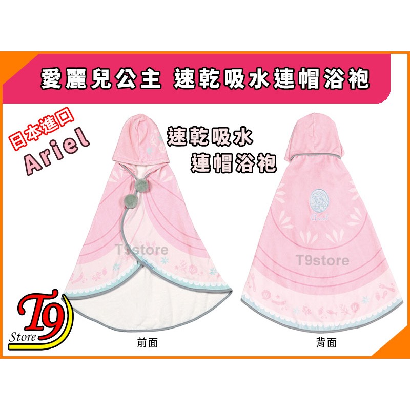 【T9store】日本進口 Ariel (愛麗兒公主) 速乾吸水連帽浴袍-細節圖2