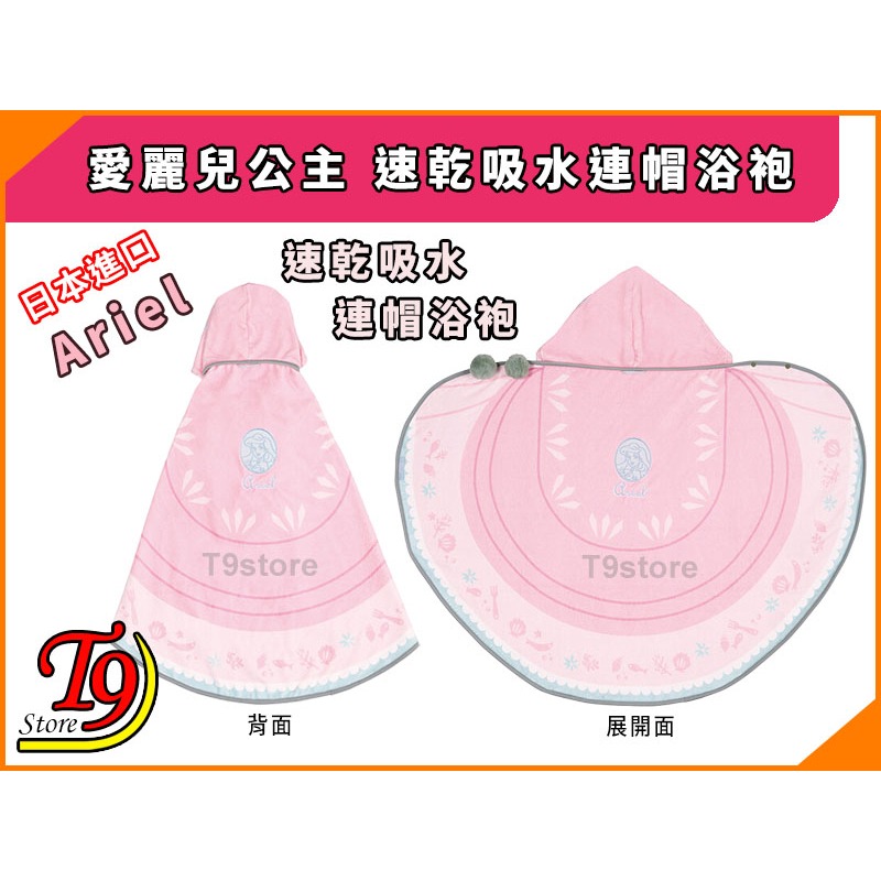 【T9store】日本進口 Ariel (愛麗兒公主) 速乾吸水連帽浴袍-細節圖4