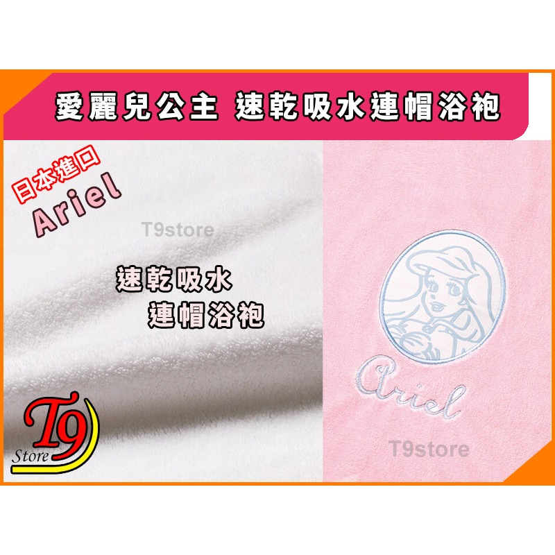 【T9store】日本進口 Ariel (愛麗兒公主) 速乾吸水連帽浴袍-細節圖5