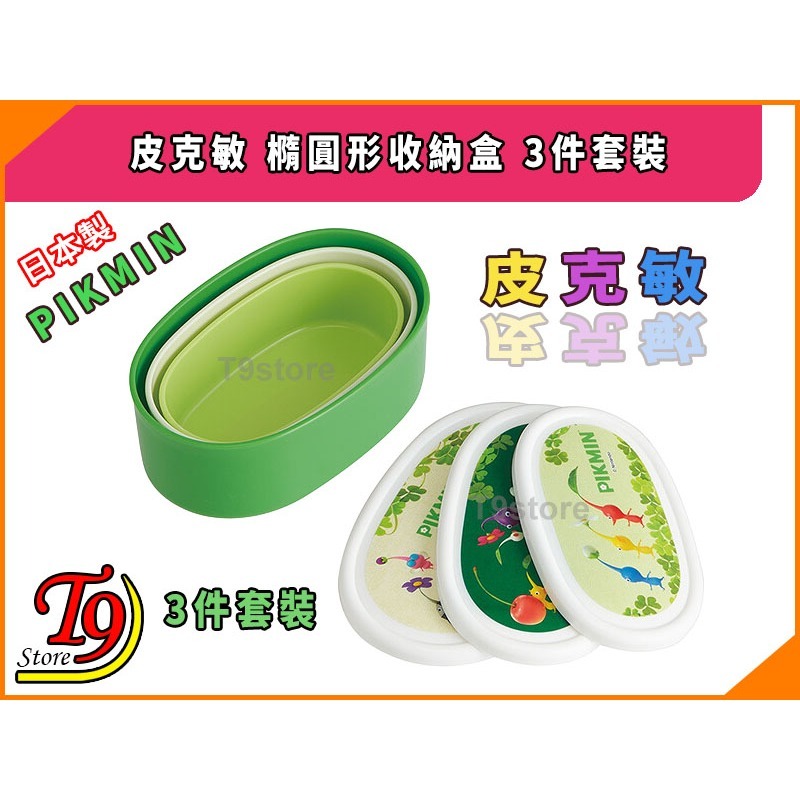 【T9store】日本製 Pikmin (皮克敏) 橢圓形收納盒 午餐盒 便當盒 3件套裝-細節圖2