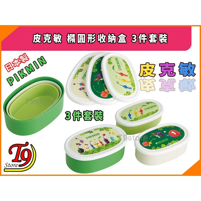 【T9store】日本製 Pikmin (皮克敏) 橢圓形收納盒 午餐盒 便當盒 3件套裝-細節圖3