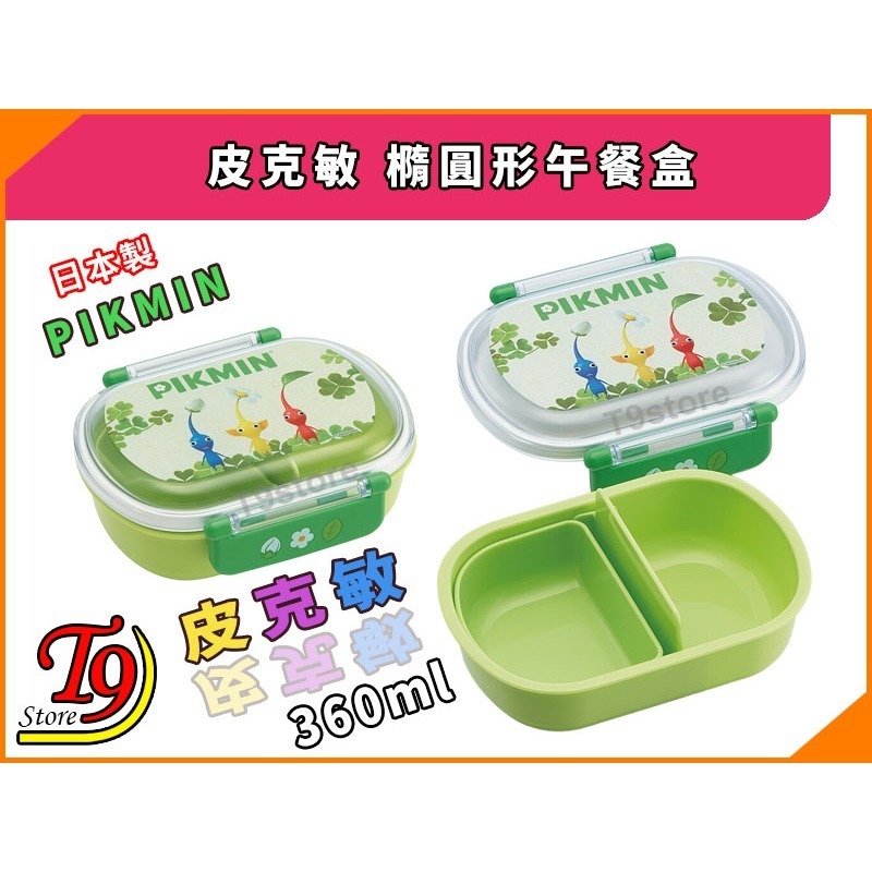【T9store】日本製 Pikmin (皮克敏) 橢圓形午餐盒 便當盒 (360ml)-細節圖2