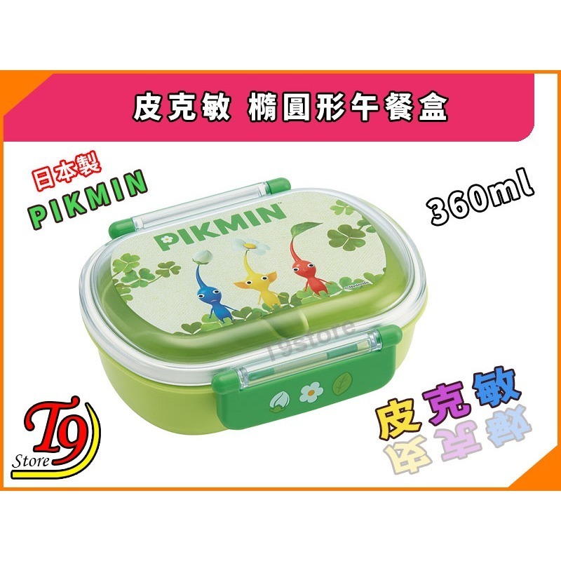 【T9store】日本製 Pikmin (皮克敏) 橢圓形午餐盒 便當盒 (360ml)-細節圖3