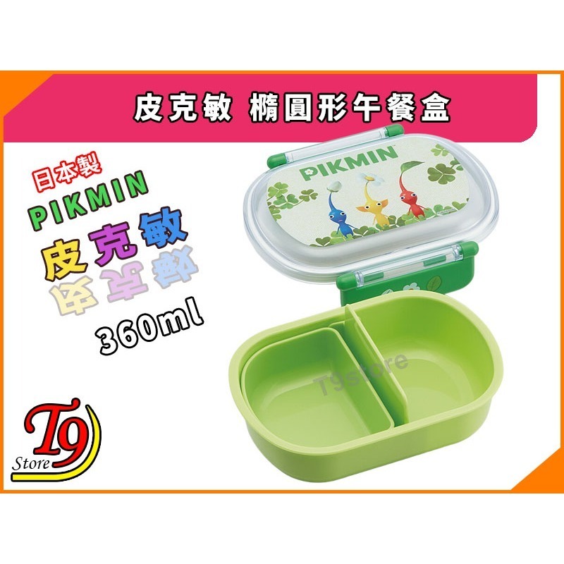 【T9store】日本製 Pikmin (皮克敏) 橢圓形午餐盒 便當盒 (360ml)-細節圖4