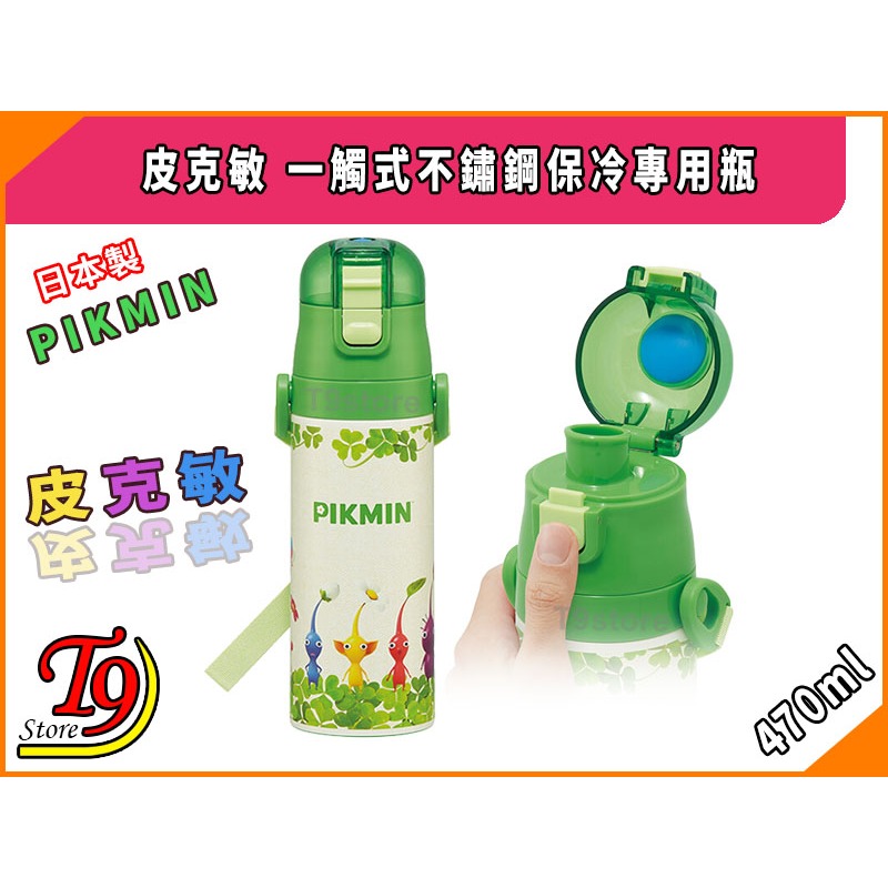 【T9store】日本進口 Pikmin (皮克敏) 一觸式不鏽鋼保冷專用瓶 (470ml)-細節圖2