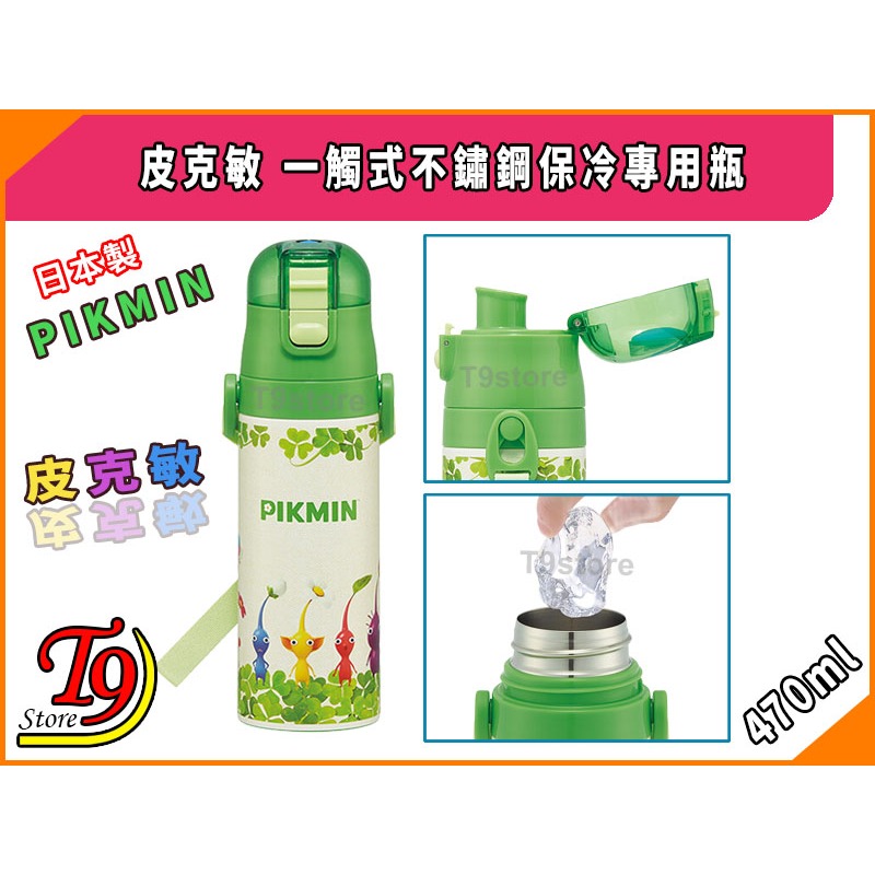 【T9store】日本進口 Pikmin (皮克敏) 一觸式不鏽鋼保冷專用瓶 (470ml)-細節圖3