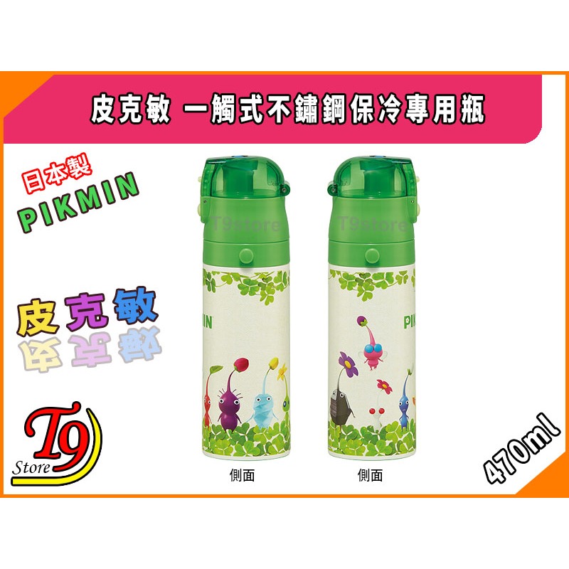 【T9store】日本進口 Pikmin (皮克敏) 一觸式不鏽鋼保冷專用瓶 (470ml)-細節圖5