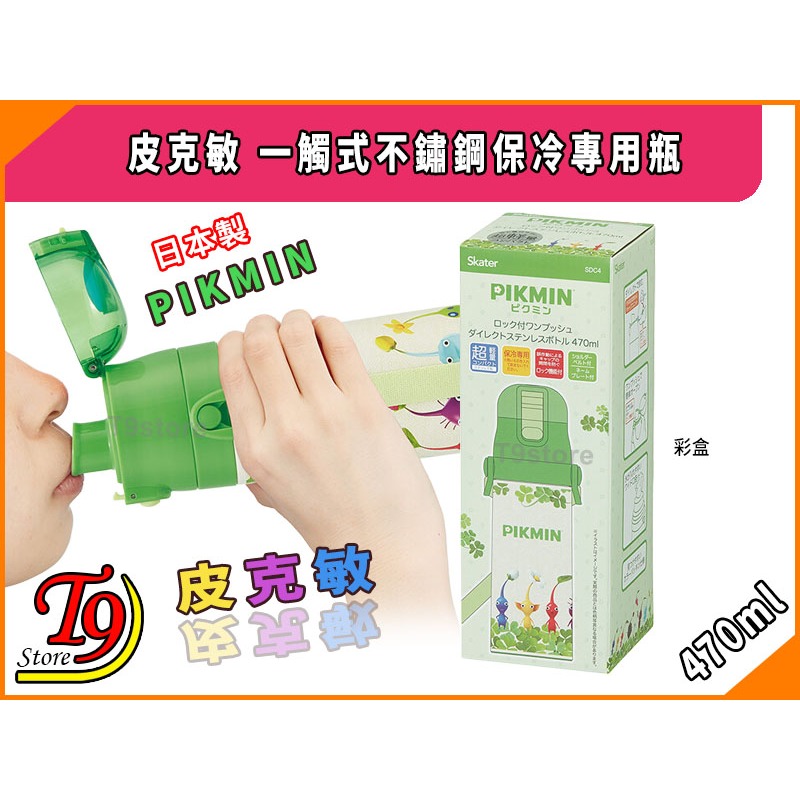 【T9store】日本進口 Pikmin (皮克敏) 一觸式不鏽鋼保冷專用瓶 (470ml)-細節圖6