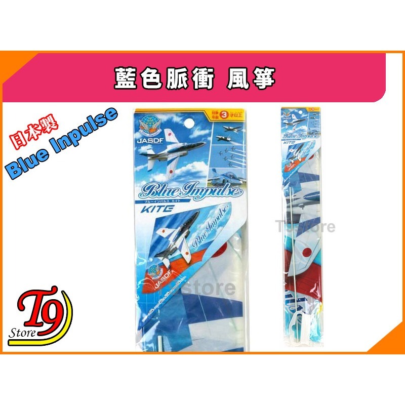 【T9store】日本製 日本航空藍色脈衝 風箏-細節圖2