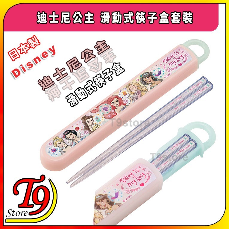 【T9store】日本製 Disney (迪士尼公主23) 滑動式筷子盒套裝