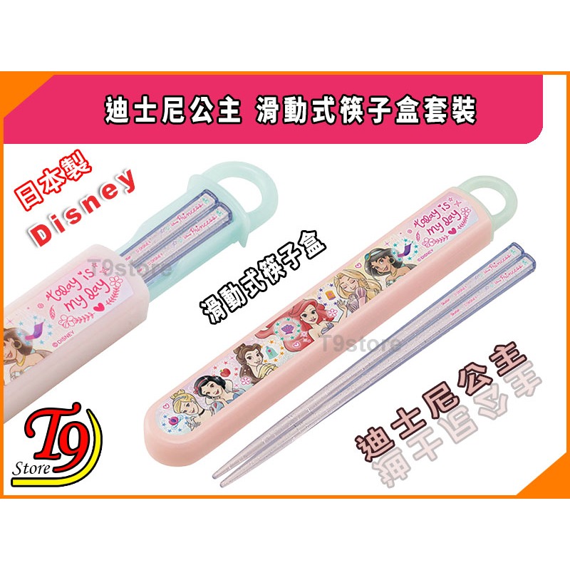 【T9store】日本製 Disney (迪士尼) 公主 滑動式筷子盒套裝【公主23】-細節圖2