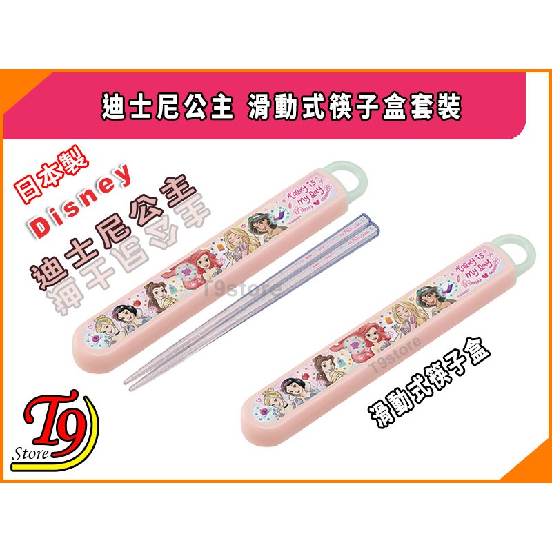 【T9store】日本製 Disney (迪士尼) 公主 滑動式筷子盒套裝【公主23】-細節圖3