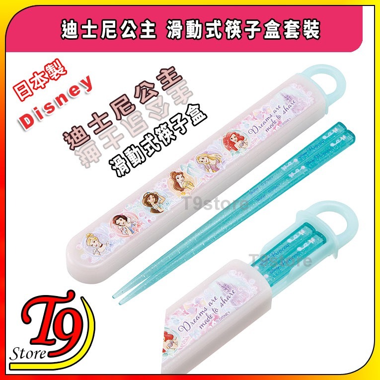 【T9store】日本製 Disney (迪士尼公主25) 滑動式筷子盒套裝