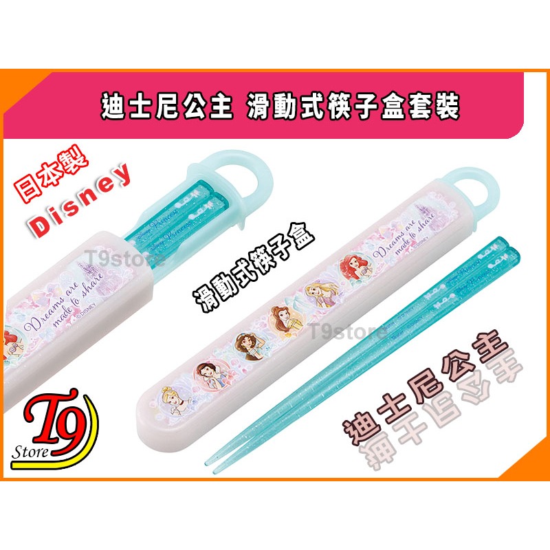 【T9store】日本製 Disney (迪士尼) 公主 滑動式筷子盒套裝【公主25】-細節圖2