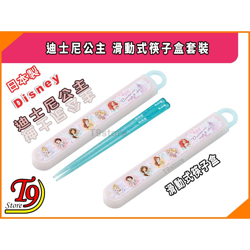 【T9store】日本製 Disney (迪士尼) 公主 滑動式筷子盒套裝【公主25】-細節圖3