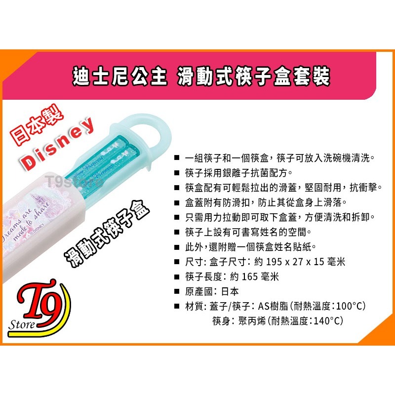 【T9store】日本製 Disney (迪士尼公主25) 滑動式筷子盒套裝-細節圖4