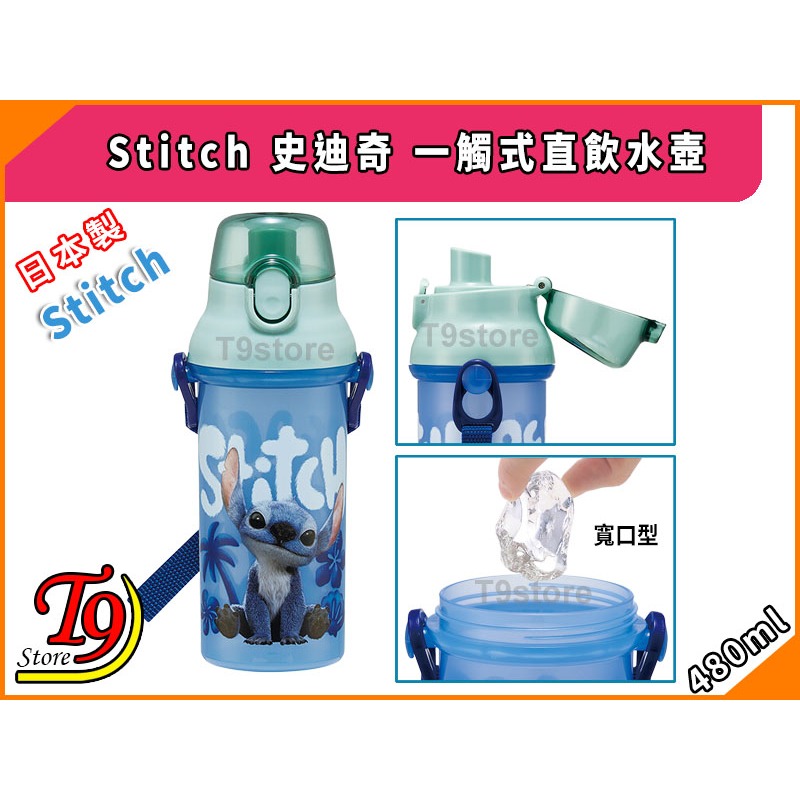 【T9store】日本製 Stitch (史迪奇) 一觸式直飲水壺 水瓶 兒童水壺 (480ml)-細節圖3