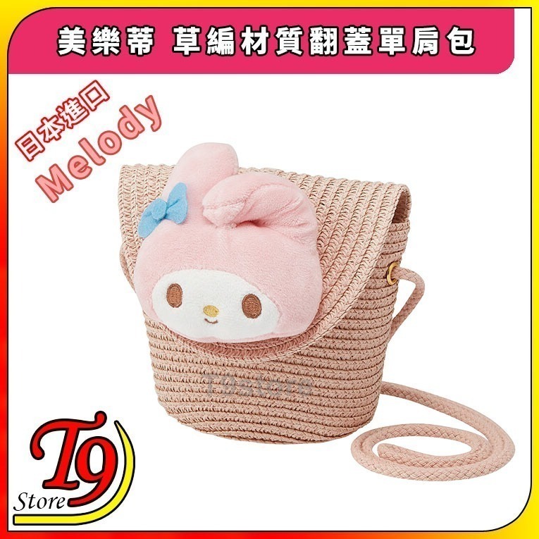 【T9store】日本進口 Melody (美樂蒂) 草編材質 翻蓋單肩包