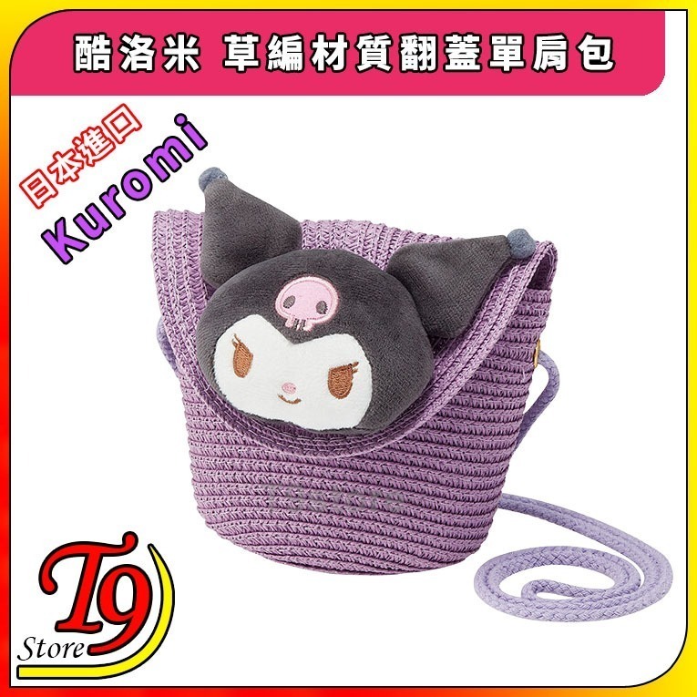 【T9store】日本進口 Kuromi (酷洛米) 草編材質 翻蓋單肩包