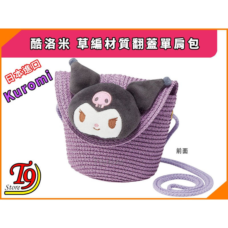【T9store】日本進口 Kuromi (酷洛米) 草編材質 翻蓋單肩包-細節圖3
