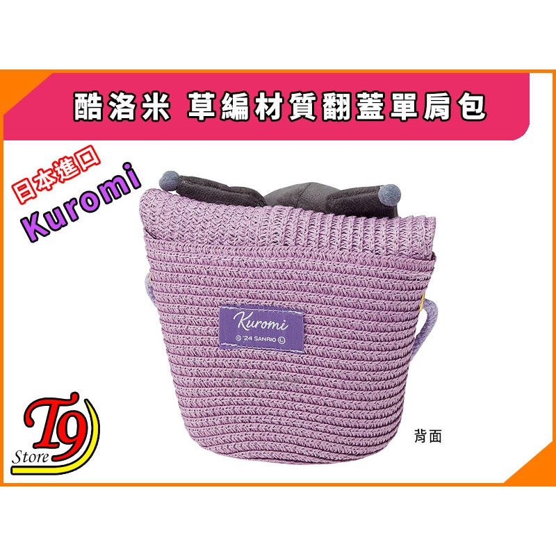 【T9store】日本進口 Kuromi (酷洛米) 草編材質 翻蓋單肩包-細節圖4