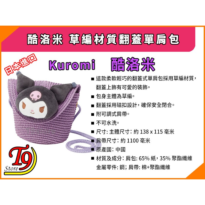 【T9store】日本進口 Kuromi (酷洛米) 草編材質 翻蓋單肩包-細節圖6