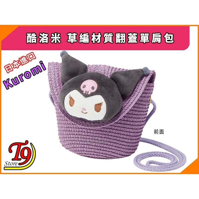 【T9store】日本進口 Kuromi (酷洛米) 草編材質 翻蓋單肩包-細節圖3