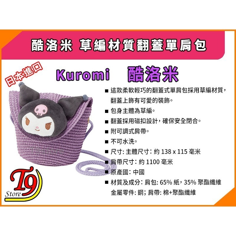 【T9store】日本進口 Kuromi (酷洛米) 草編材質 翻蓋單肩包-細節圖6