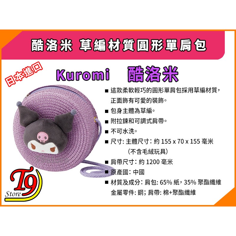 【T9store】日本進口 Kuromi (酷洛米) 草編材質 圓形單肩包-細節圖6