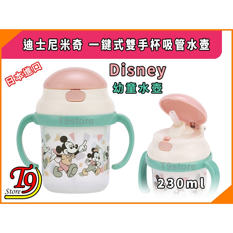 【T9store】日本進口 Disney (迪士尼) 米奇 一鍵式雙手杯吸管水壺 (230ml)-細節圖3