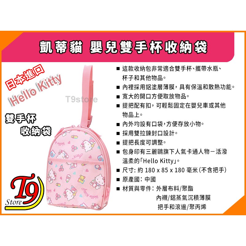 【T9store】日本進口 Hello Kitty (凱蒂貓) 嬰兒雙手杯收納袋-細節圖3