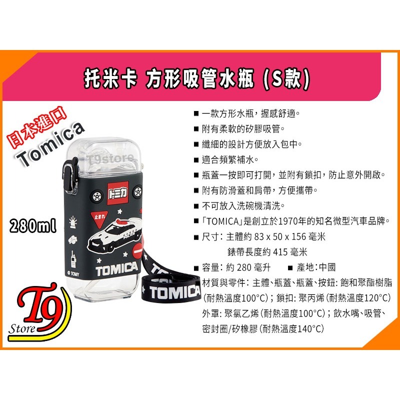【T9store】日本進口 Tomica (托米卡) 方形吸管水瓶 (S款) (280ml)-細節圖6